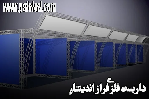 اسپیس فریم نمایشگاهی