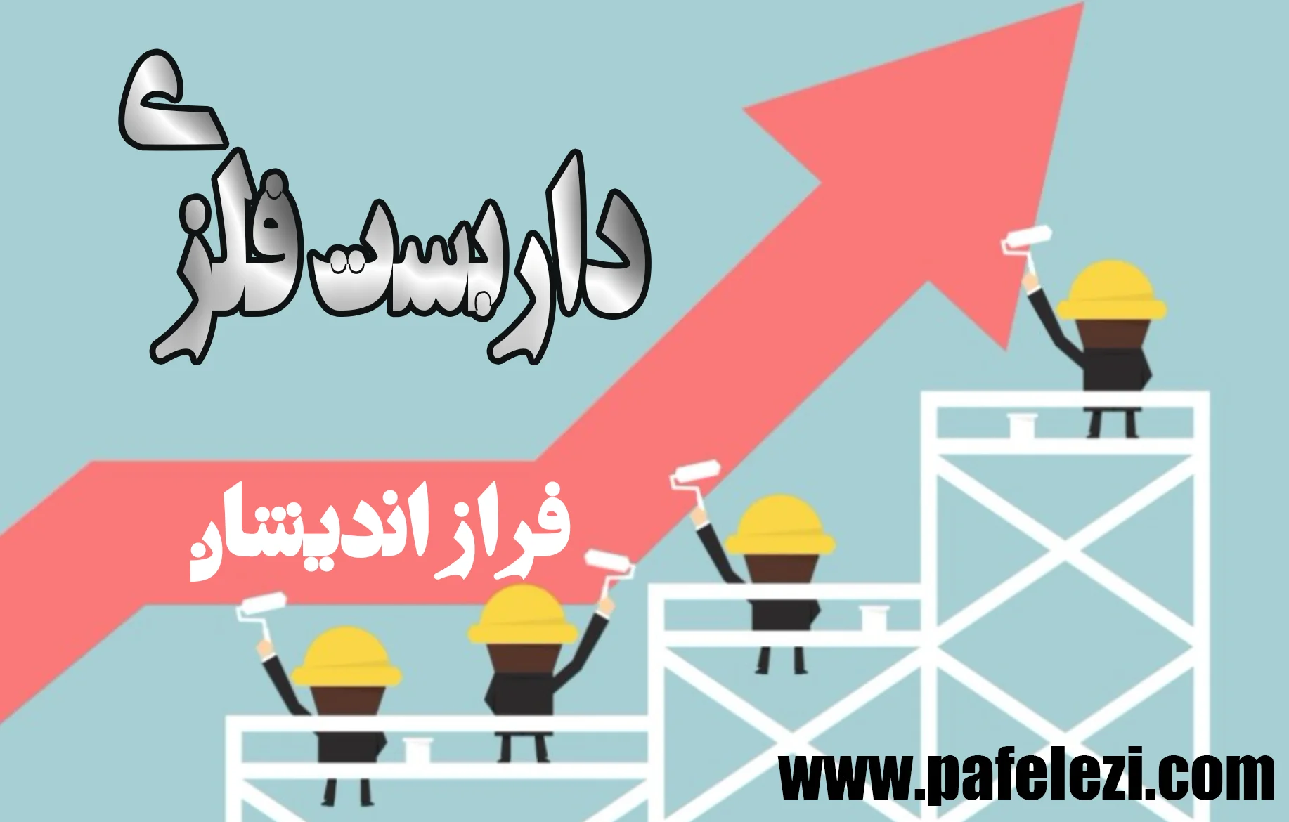 داربست فلزی