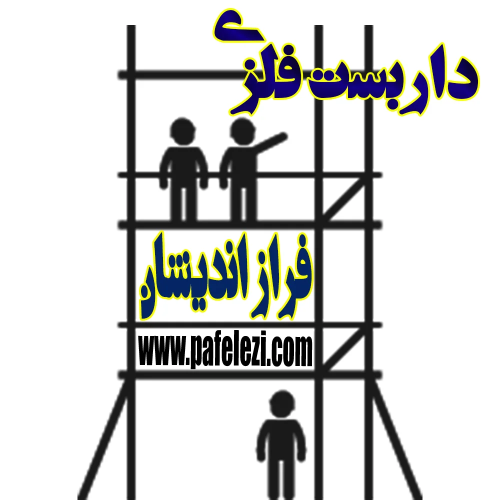 داربست فلزی فرازاندیشان