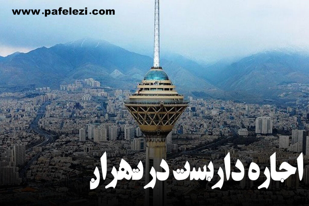 داربست در تهران