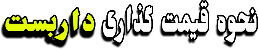 نخوه قیمت گذاری داربست