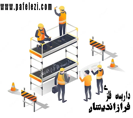 داربست فلزی